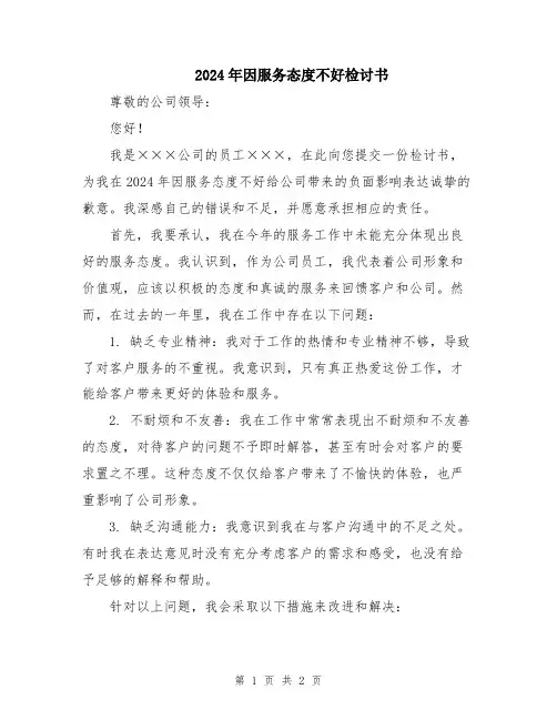 2024年因服务态度不好检讨书