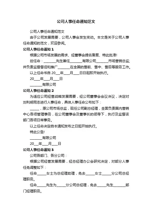 公司人事任命通知范文