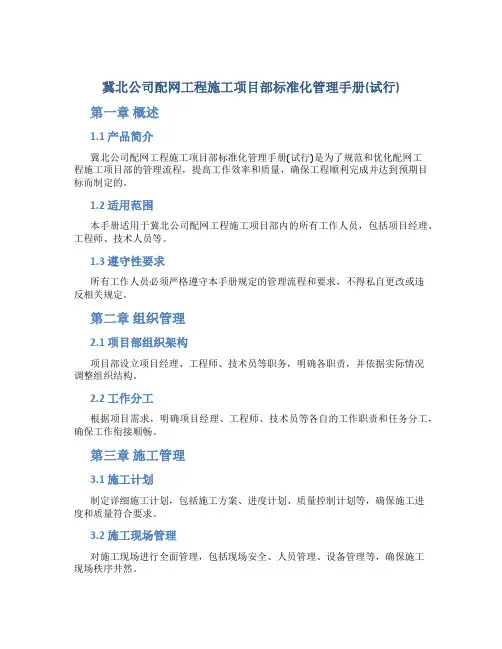 冀北公司配网工程施工项目部标准化管理手册(试行)