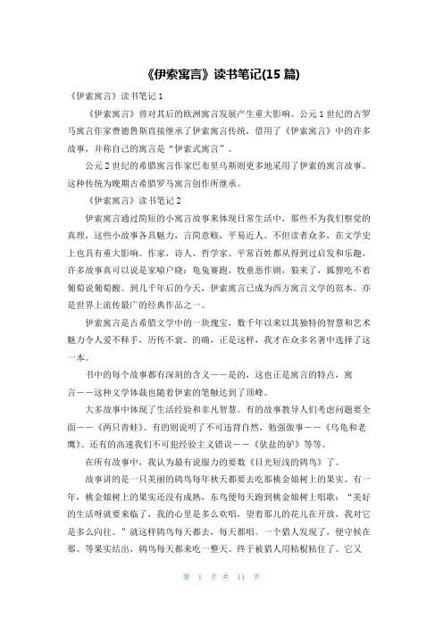 《伊索寓言》读书笔记(15篇)