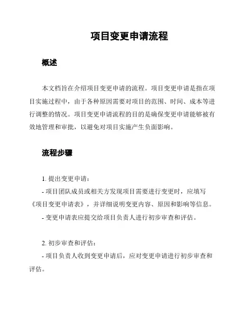 项目变更申请流程