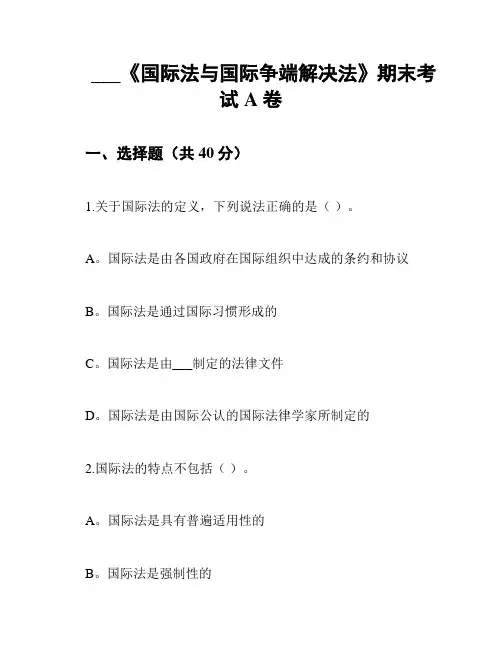 福师《国际法与国际争端解决法》期末考试A卷