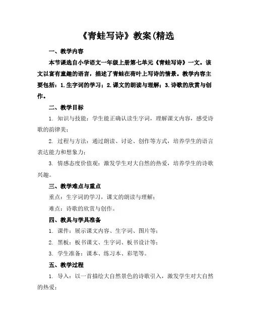 《青蛙写诗》教案(精选