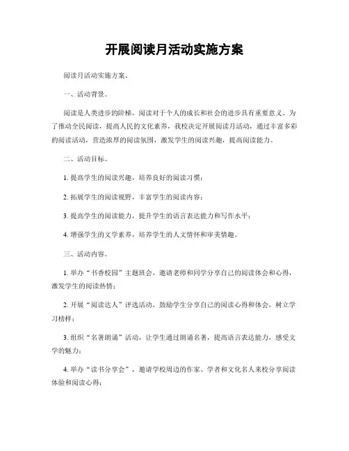开展阅读月活动实施方案