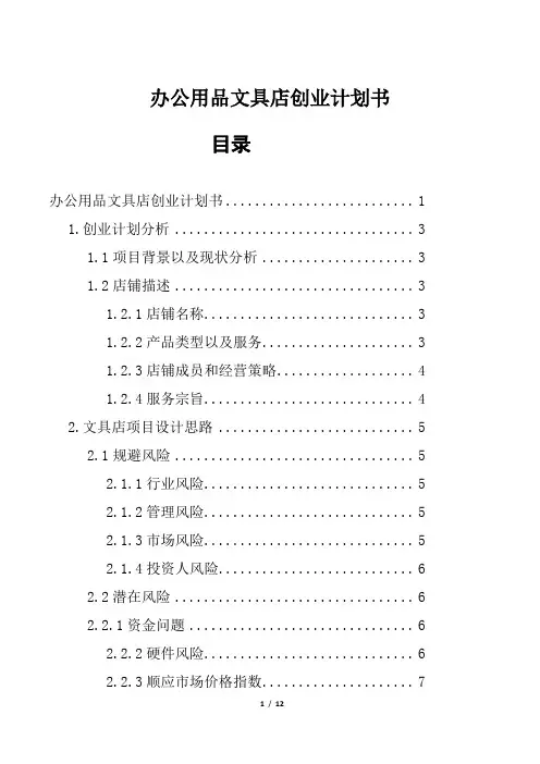 办公用品文具店创业计划书