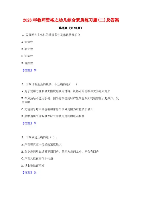 2023年教师资格之幼儿综合素质练习题(二)及答案