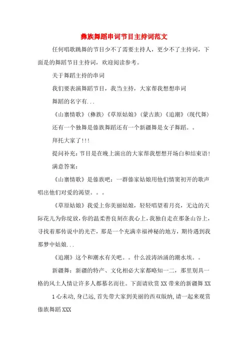 彝族舞蹈串词节目主持词范文