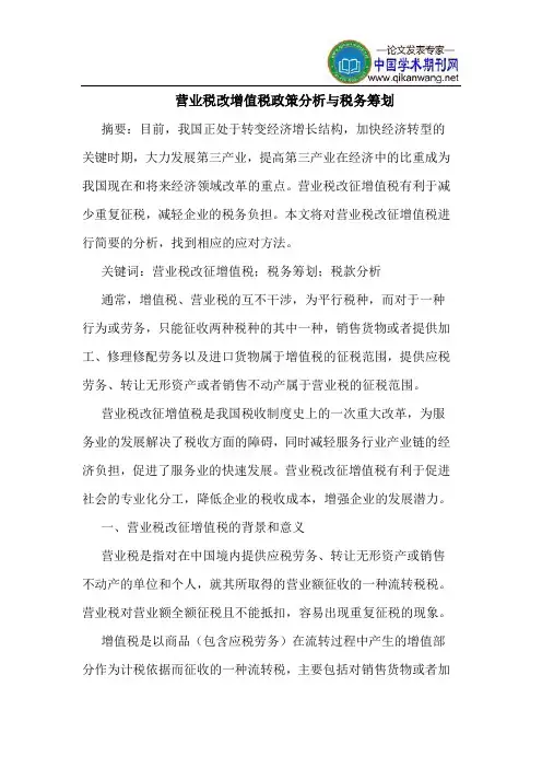 营业税改增值税政策分析与税务筹划
