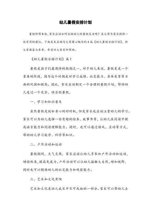 幼儿暑假安排计划