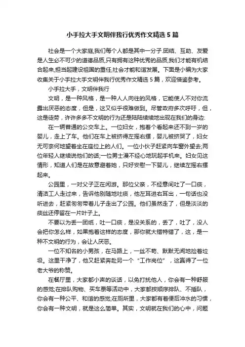 小手拉大手文明伴我行优秀作文精选5篇