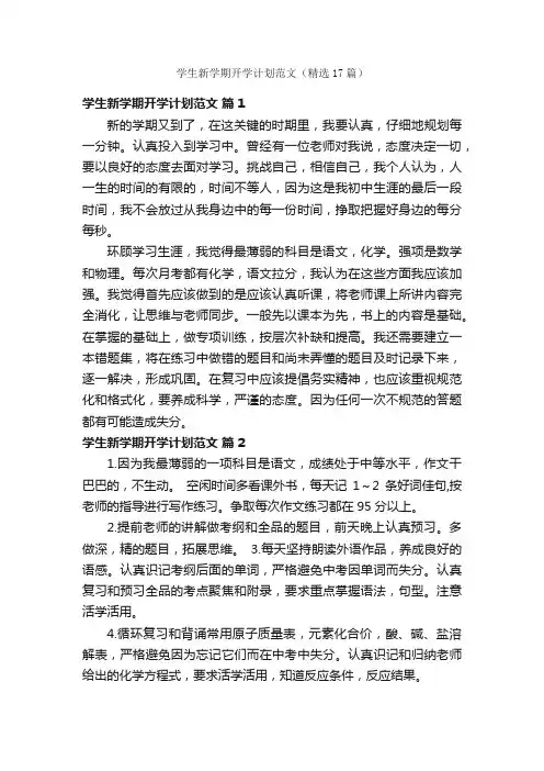 学生新学期开学计划范文（精选17篇）