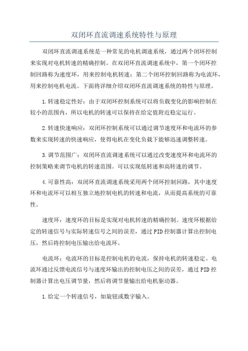 双闭环直流调速系统特性与原理