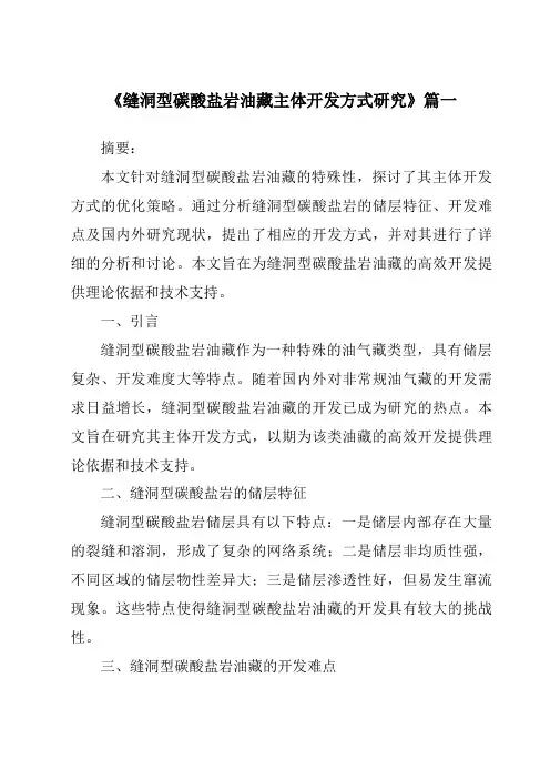 《2024年缝洞型碳酸盐岩油藏主体开发方式研究》范文