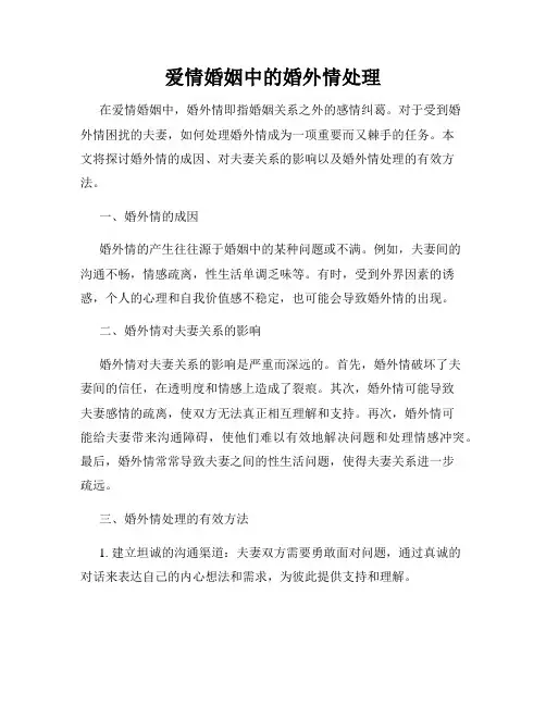 爱情婚姻中的婚外情处理