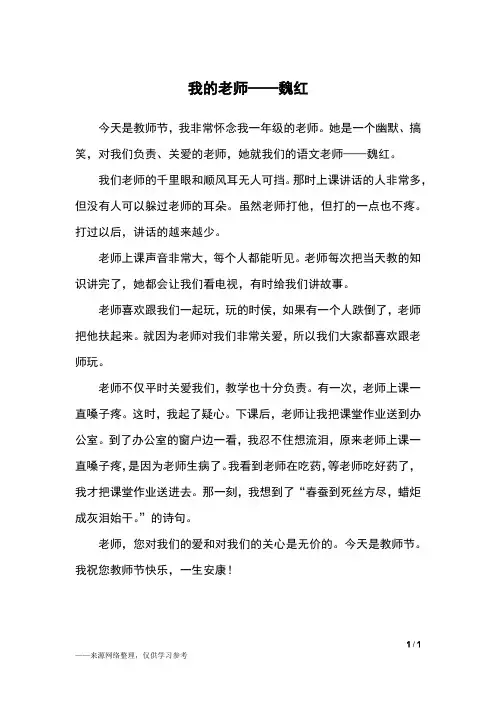 我的老师——魏红_五年级作文