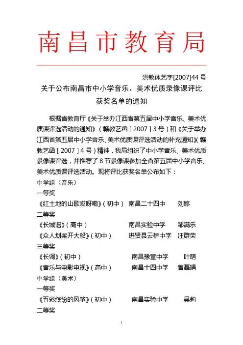 关于公布南昌市中小学音乐,美术优质录像课评比获奖名单的通知
