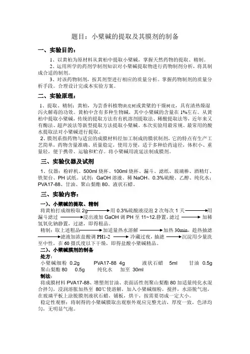 小檗碱的提取及其膜剂的制备