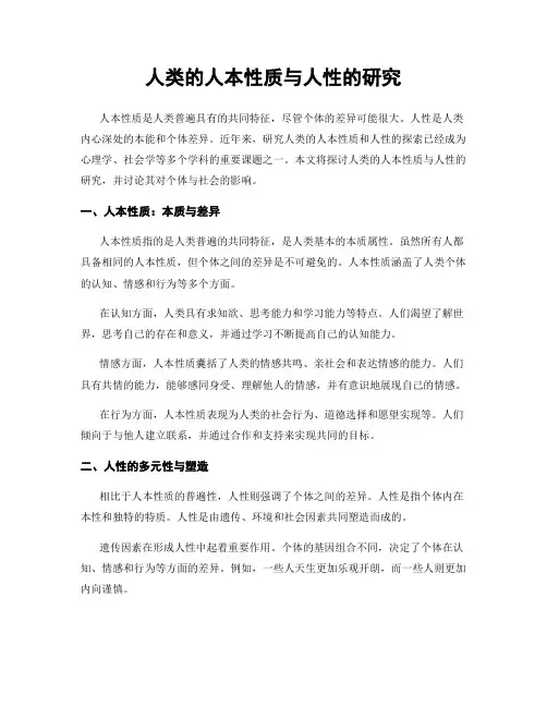 人类的人本性质与人性的研究