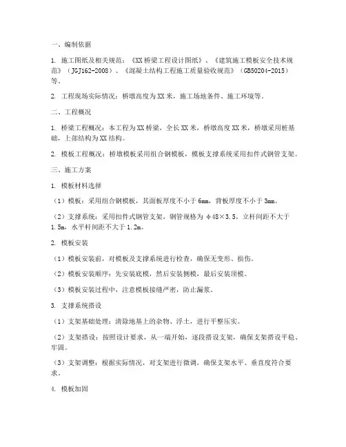 桥墩高大模板专项方案