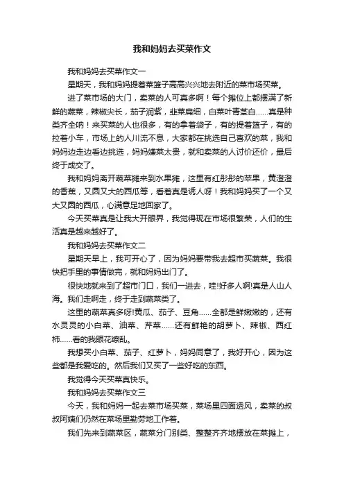 我和妈妈去买菜作文五篇
