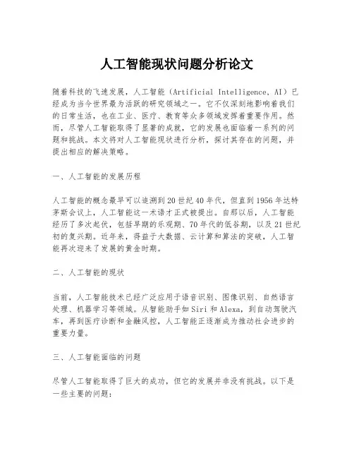 人工智能现状问题分析论文