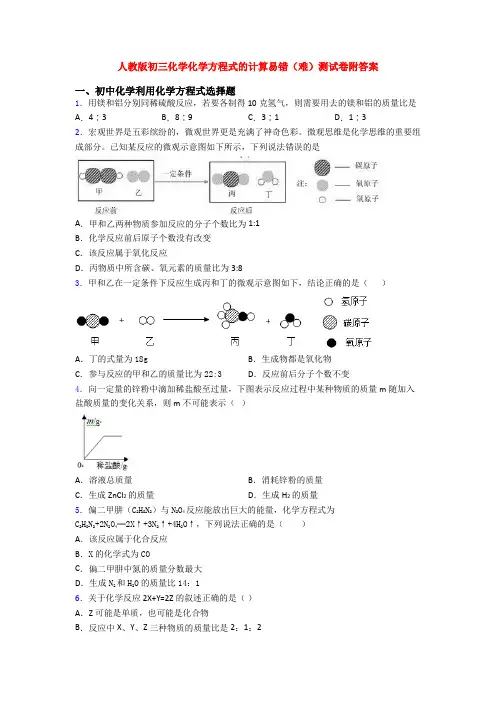 人教版初三化学化学方程式的计算易错(难)测试卷附答案