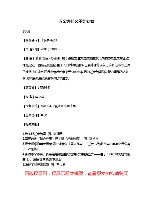 近亲为什么不能结婚
