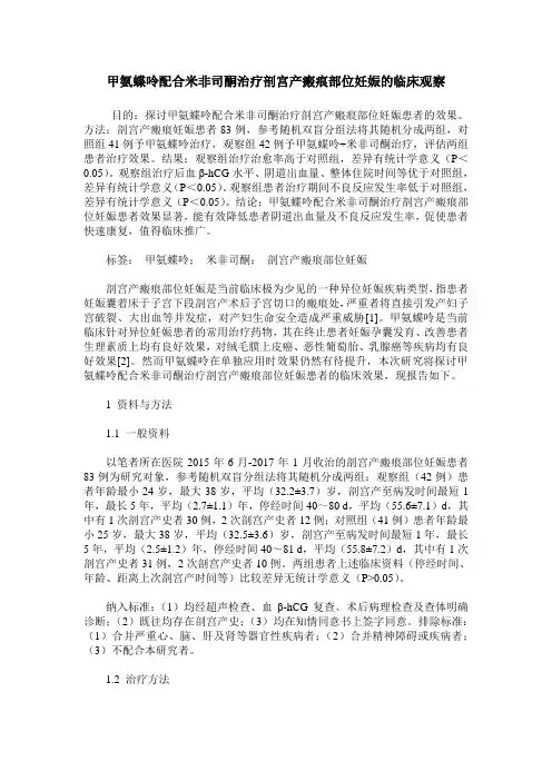 甲氨蝶呤配合米非司酮治疗剖宫产瘢痕部位妊娠的临床观察
