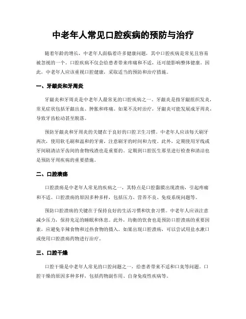 中老年人常见口腔疾病的预防与治疗
