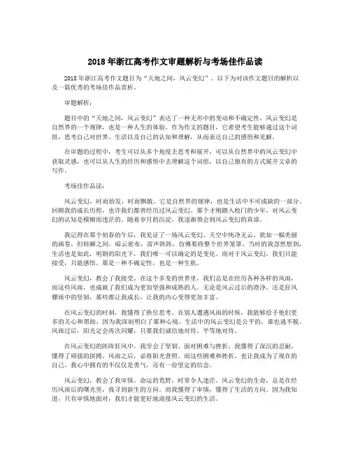 2018年浙江高考作文审题解析与考场佳作品读