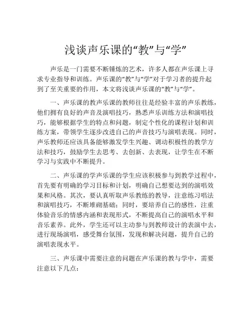 浅谈声乐课的“教”与“学”