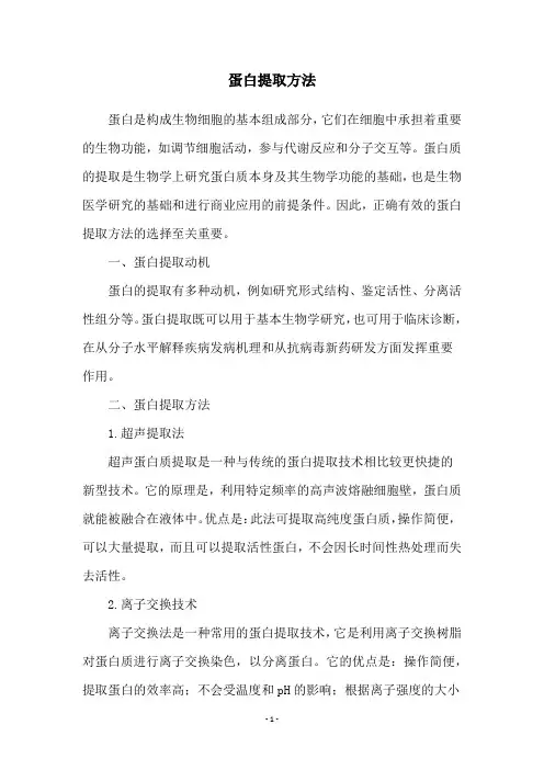 蛋白提取方法