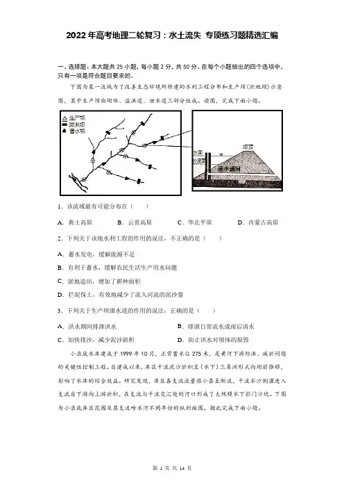2022年高考地理二轮复习：水土流失 专项练习题精选汇编(Word版,含答案)