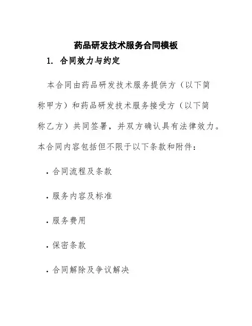 药品研发技术服务合同模板