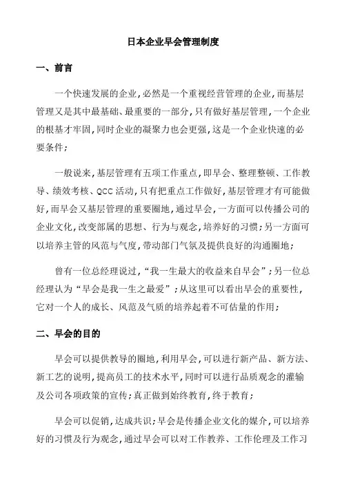 日本企业早会管理制度