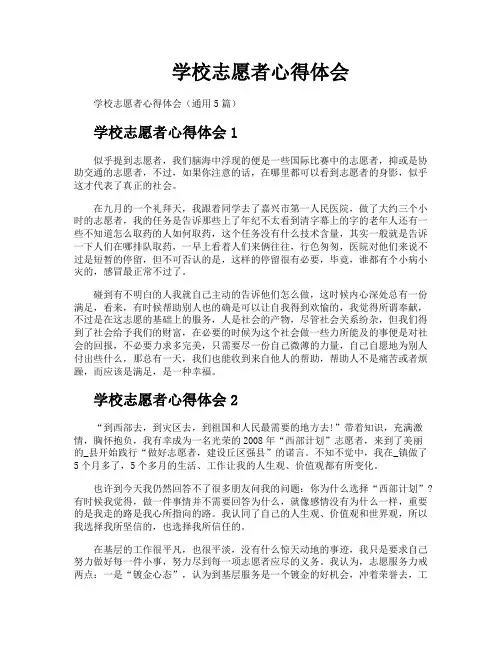学校志愿者心得体会