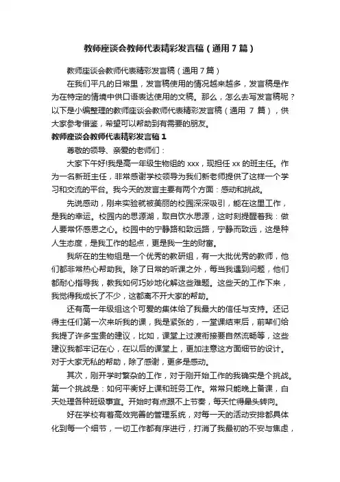 教师座谈会教师代表精彩发言稿（通用7篇）