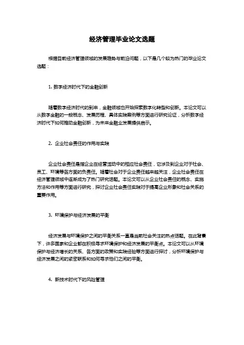 经济管理毕业论文选题