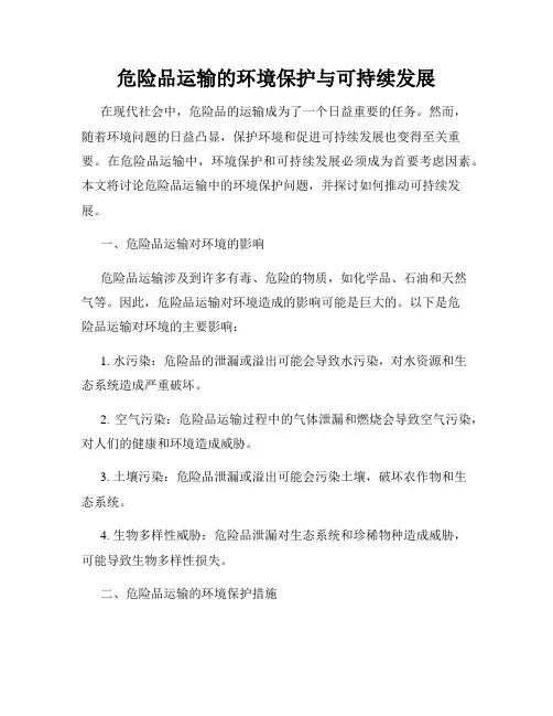 危险品运输的环境保护与可持续发展