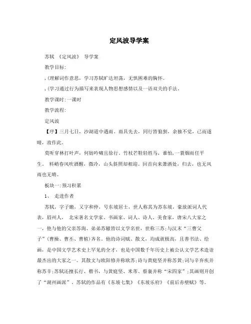 定风波导学案
