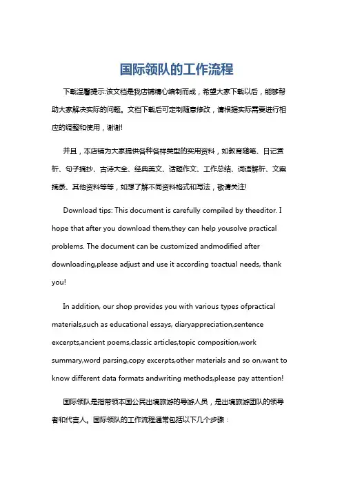 国际领队的工作流程