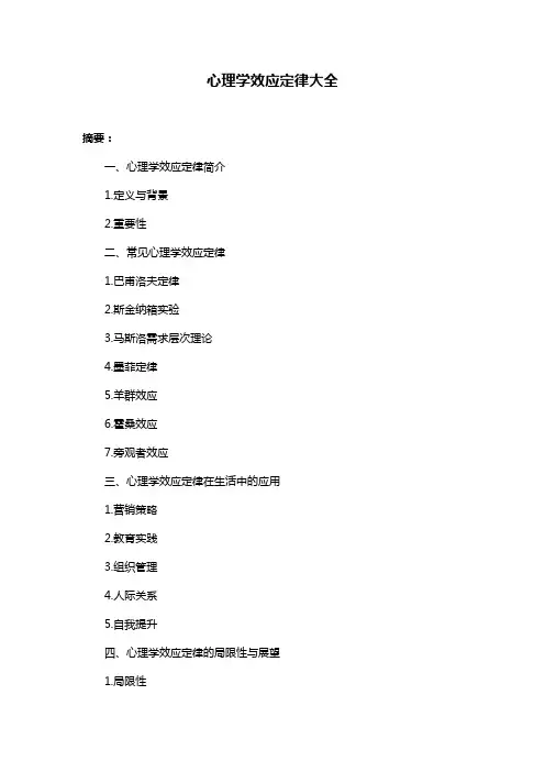 心理学效应定律大全