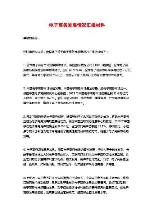电子商务发展情况汇报材料