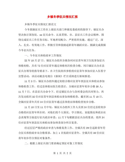 乡镇冬季征兵情况汇报