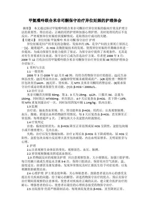 甲氨喋呤联合米非司酮保守治疗异位妊娠的护理体会