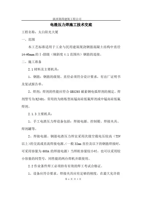 电渣压力焊技术交底