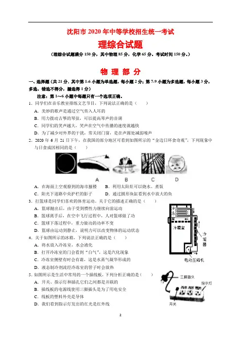 2020年辽宁省沈阳市中考理综合(物理、化学)试题及参考答案(word解析版)