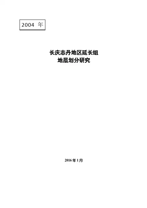 长庆志丹地区延长组地层划分方法