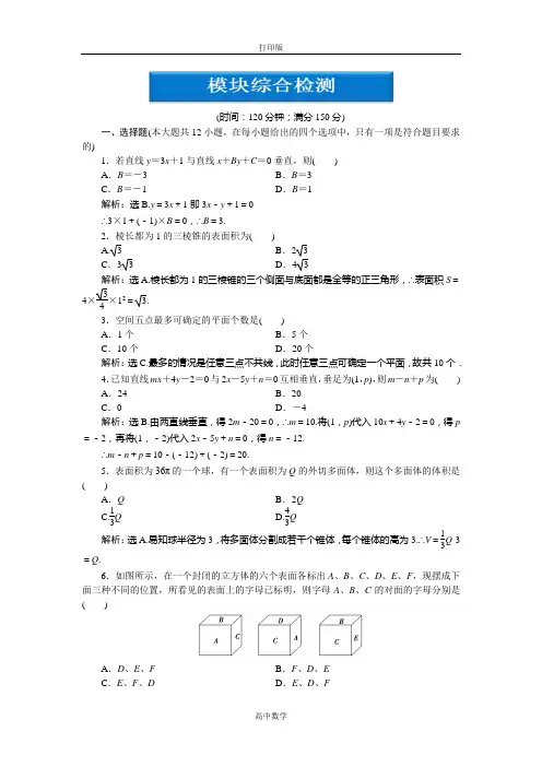 人教新课标版数学高一人教版必修2 模块综合检测