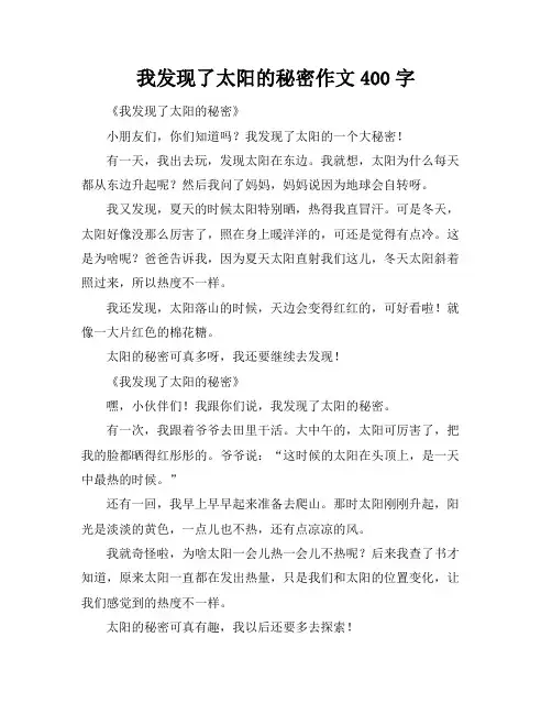 我发现了太阳的秘密作文400字